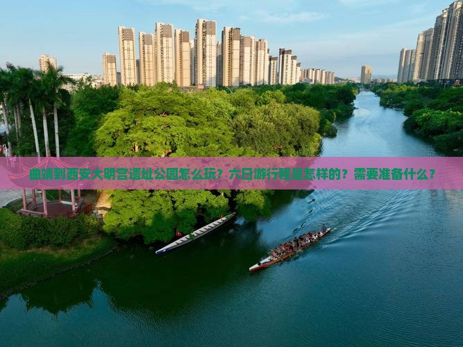 曲靖到西安大明宫遗址公园怎么玩？六日游行程是怎样的？需要准备什么？