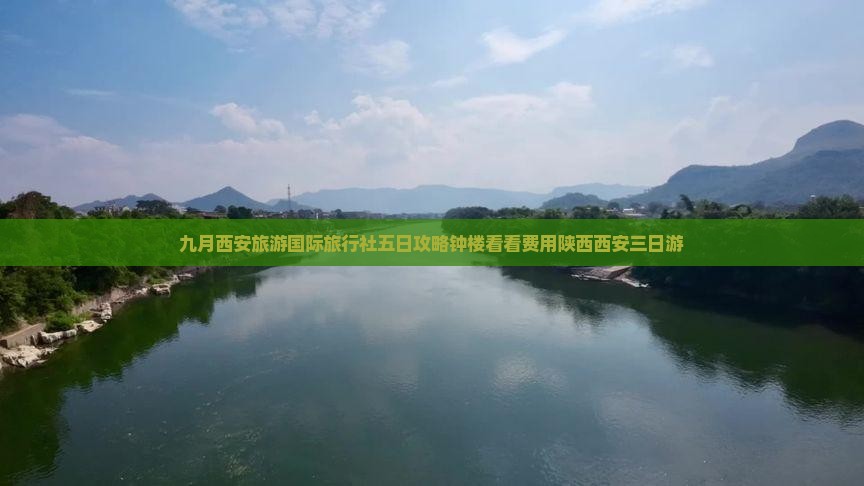 九月西安旅游国际旅行社五日攻略钟楼看看费用陕西西安三日游
