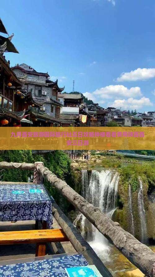九月西安旅游国际旅行社五日攻略钟楼看看费用陕西西安三日游