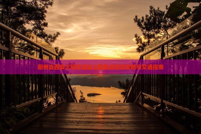 衢州去西安大明宫遗址公园景点旅游攻略与交通指南