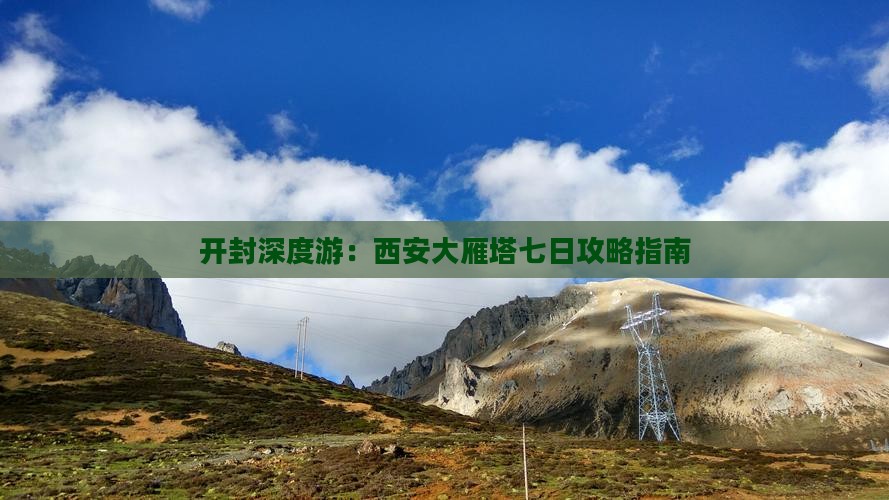 开封深度游：西安大雁塔七日攻略指南