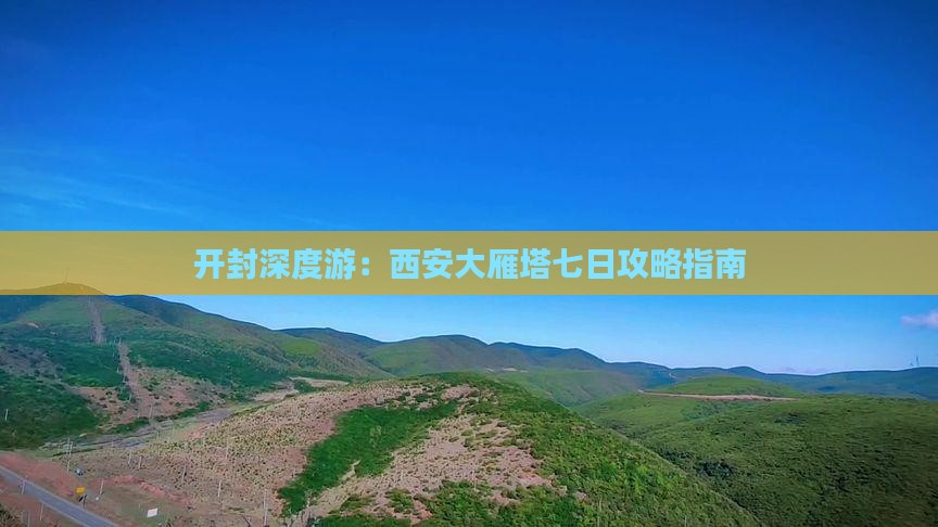 开封深度游：西安大雁塔七日攻略指南