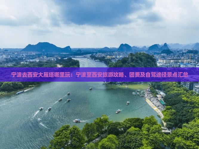 宁波去西安大雁塔哪里玩：宁波至西安旅游攻略、团费及自驾途径景点汇总