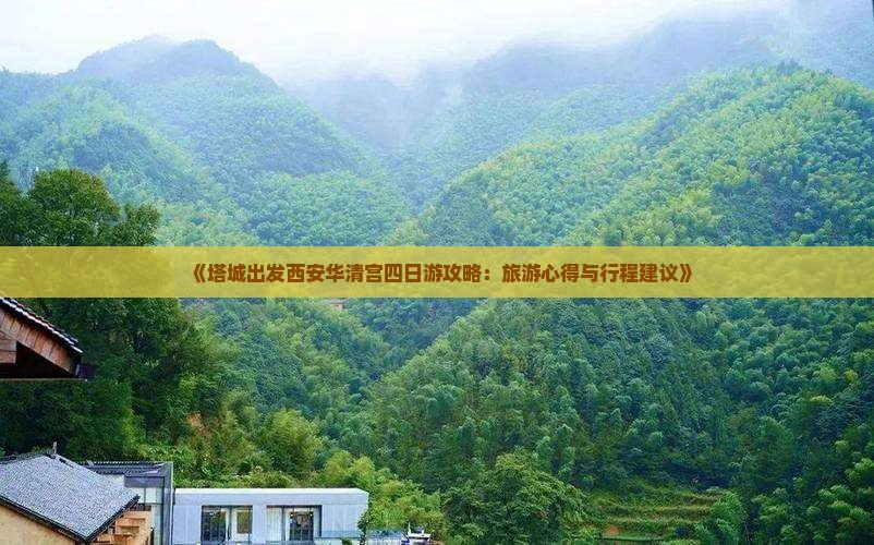 《塔城出发西安华清宫四日游攻略：旅游心得与行程建议》
