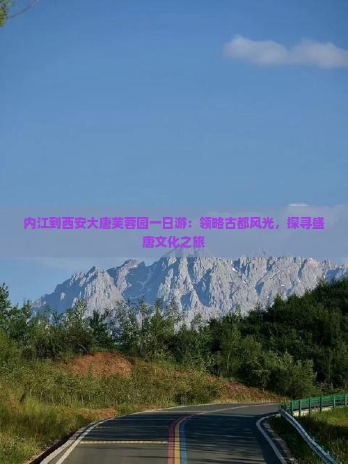 内江到西安大唐芙蓉园一日游：领略古都风光，探寻盛唐文化之旅