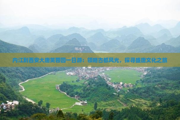 内江到西安大唐芙蓉园一日游：领略古都风光，探寻盛唐文化之旅