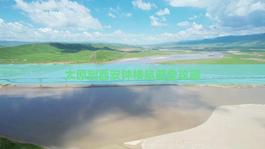 太原到西安钟楼旅游全攻略