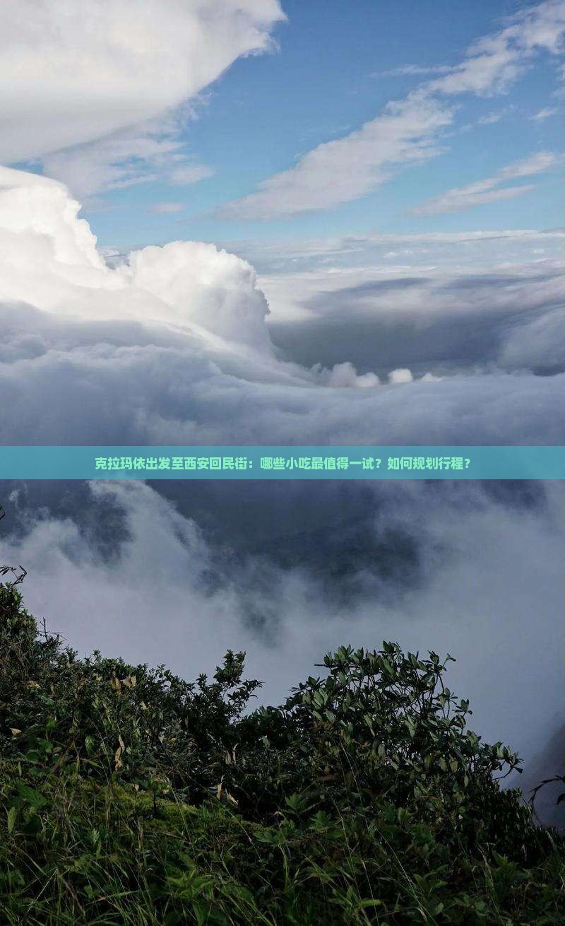 克拉玛依出发至西安回民街：哪些小吃最值得一试？如何规划行程？