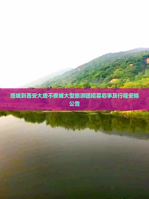 塔城到西安大唐不夜城大型旅游团招募启事及行程安排公告