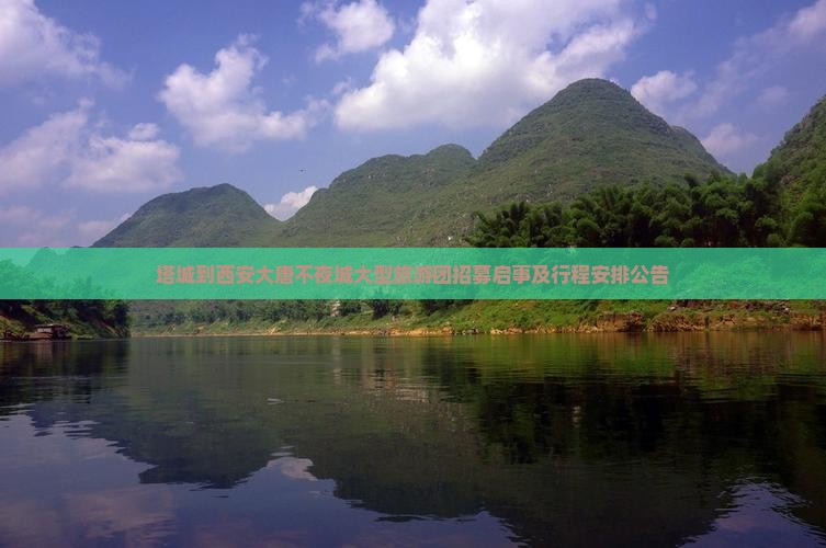 塔城到西安大唐不夜城大型旅游团招募启事及行程安排公告