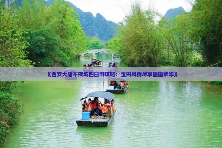 《西安大唐不夜城四日游攻略：玉树风情尽享盛唐繁华》