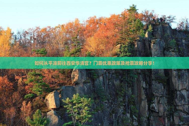 如何从平凉前往西安华清宫？门票优惠政策及抢票攻略分享！