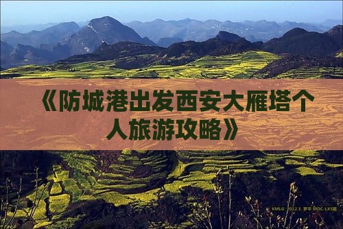 《防城港出发西安大雁塔个人旅游攻略》