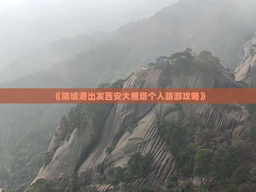 《防城港出发西安大雁塔个人旅游攻略》