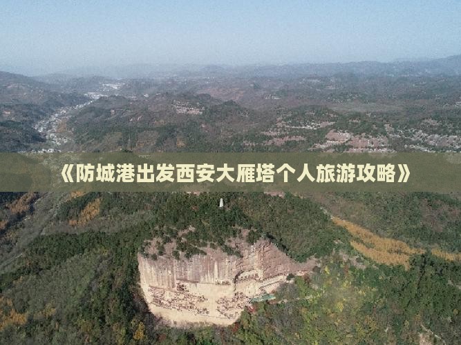 《防城港出发西安大雁塔个人旅游攻略》