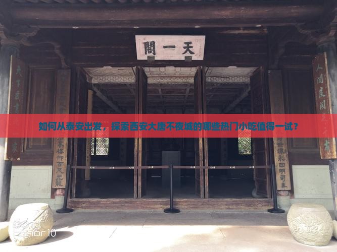 如何从泰安出发，探索西安大唐不夜城的哪些热门小吃值得一试？