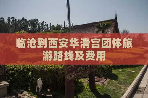 临沧到西安华清宫团体旅游路线及费用