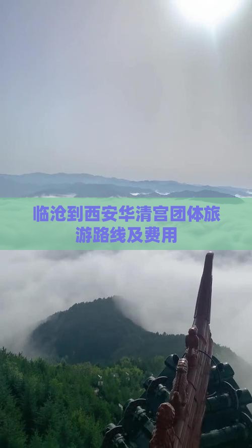 临沧到西安华清宫团体旅游路线及费用