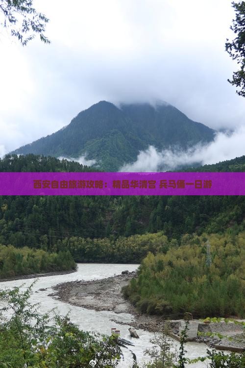 西安自由旅游攻略：精品华清宫+兵马俑一日游