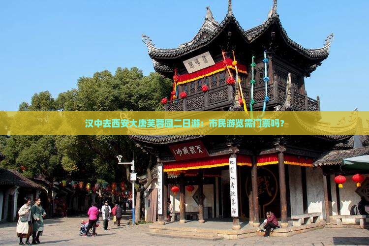 汉中去西安大唐芙蓉园二日游：市民游览需门票吗？