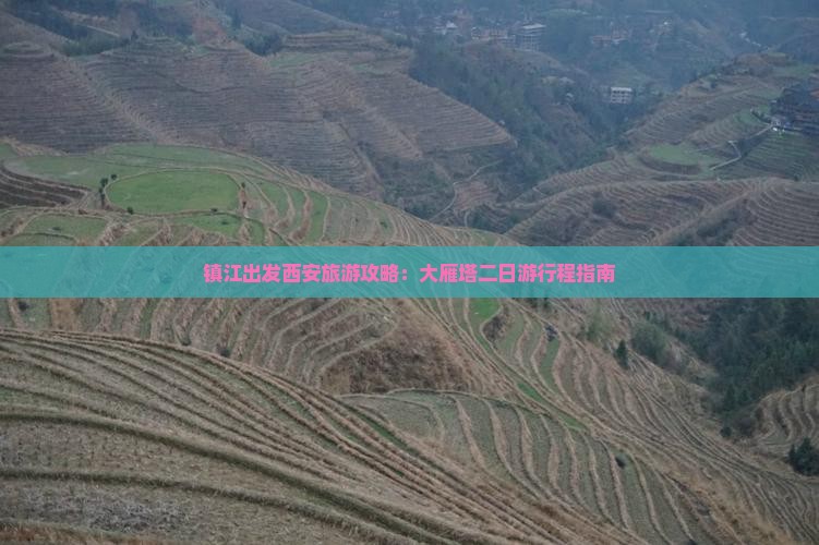 镇江出发西安旅游攻略：大雁塔二日游行程指南