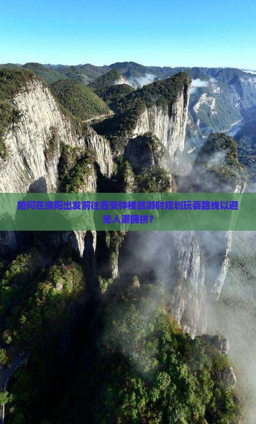 如何在绵阳出发前往西安钟楼旅游时规划玩耍路线以避免人潮拥挤？