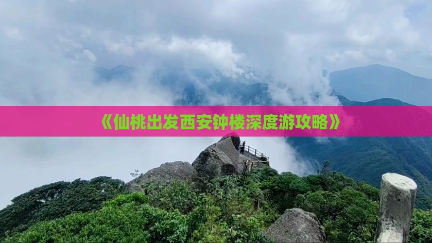 《仙桃出发西安钟楼深度游攻略》