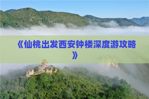 《仙桃出发西安钟楼深度游攻略》