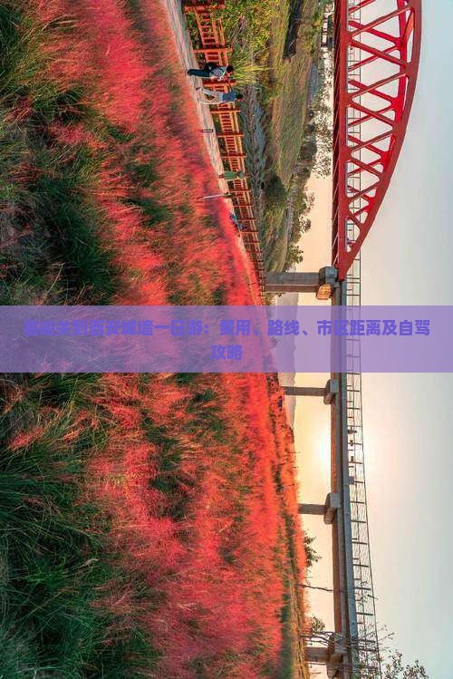 嘉峪关到西安城墙一日游：费用、路线、市区距离及自驾攻略
