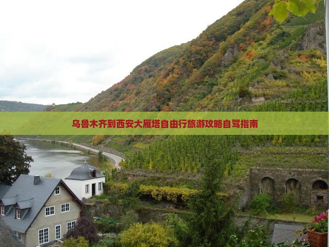 乌鲁木齐到西安大雁塔自由行旅游攻略自驾指南