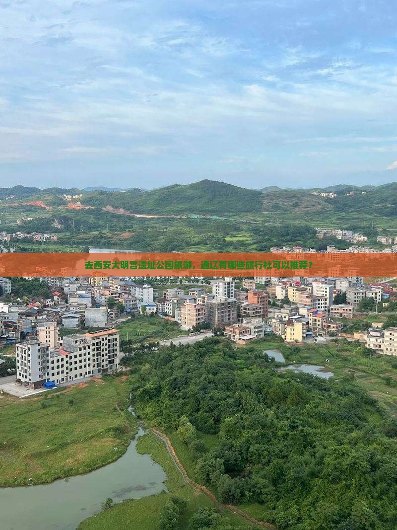 去西安大明宫遗址公园旅游，通辽有哪些旅行社可以推荐？