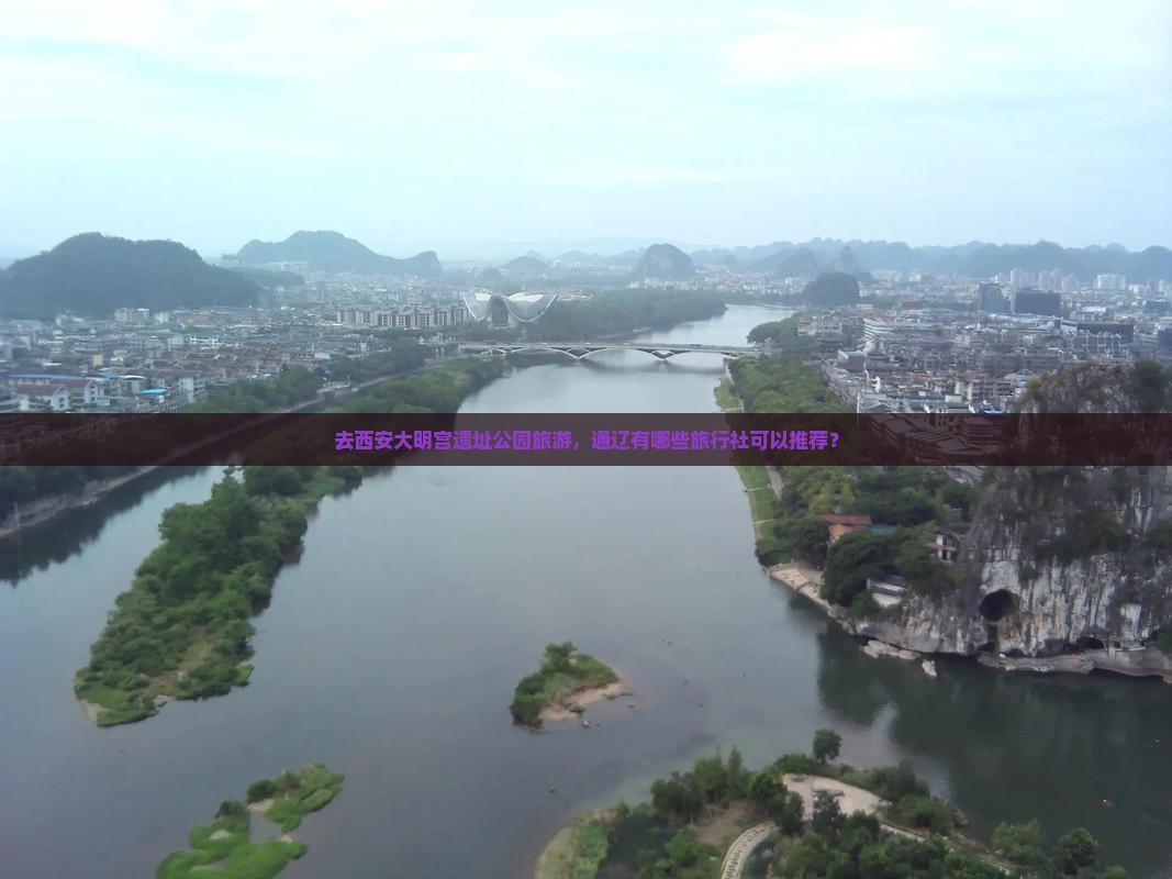 去西安大明宫遗址公园旅游，通辽有哪些旅行社可以推荐？