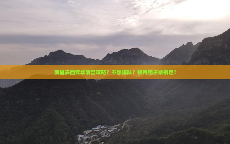 南昌去西安华清宫攻略？不想排队？快用电子票搞定！