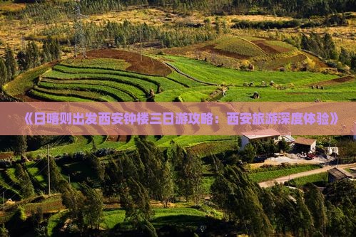 《日喀则出发西安钟楼三日游攻略：西安旅游深度体验》