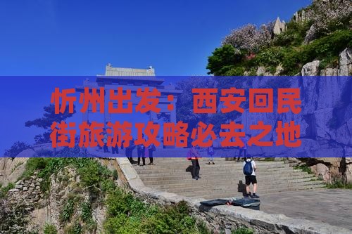忻州出发：西安回民街旅游攻略必去之地