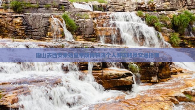 唐山去西安秦始皇帝陵博物院个人游攻略及交通指南