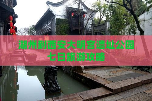 湖州到西安大明宫遗址公园七日旅游攻略