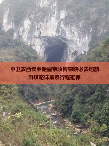 中卫去西安秦始皇帝陵博物院必去地旅游攻略详解及行程推荐