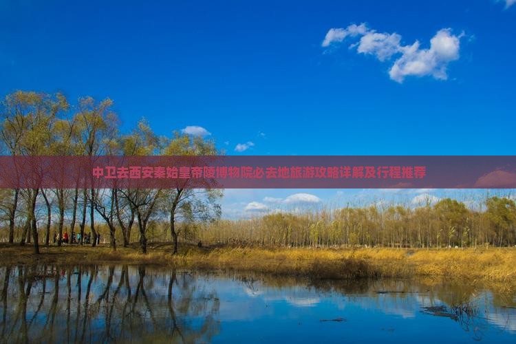 中卫去西安秦始皇帝陵博物院必去地旅游攻略详解及行程推荐
