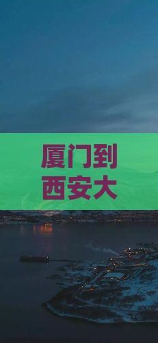厦门到西安大明宫遗址公园旅游全攻略