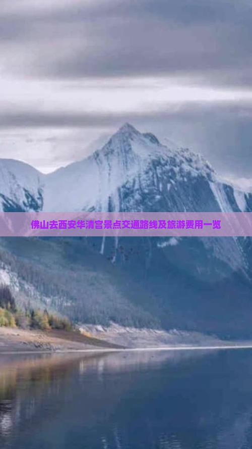 佛山去西安华清宫景点交通路线及旅游费用一览