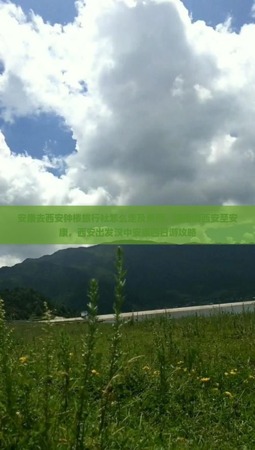 安康去西安钟楼旅行社怎么走及费用，跟团游西安至安康，西安出发汉中安康四日游攻略