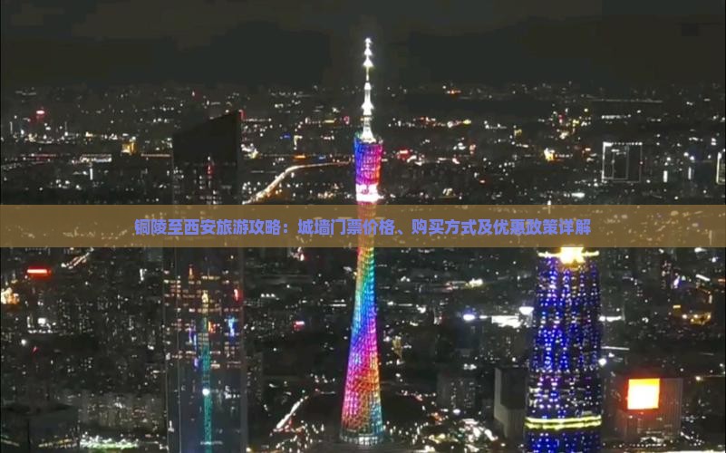 铜陵至西安旅游攻略：城墙门票价格、购买方式及优惠政策详解