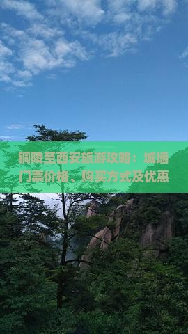 铜陵至西安旅游攻略：城墙门票价格、购买方式及优惠政策详解