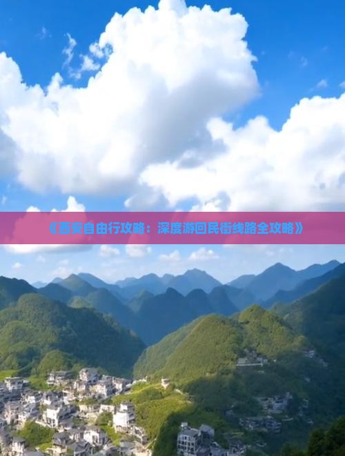 《西安自由行攻略：深度游回民街线路全攻略》