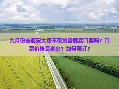 九月份去西安大唐不夜城需要买门票吗？门票价格是多少？如何预订？