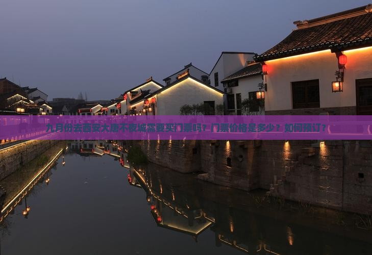 九月份去西安大唐不夜城需要买门票吗？门票价格是多少？如何预订？