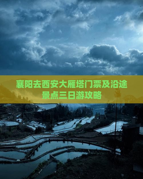 襄阳去西安大雁塔门票及沿途景点三日游攻略