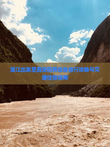 湛江出发至西安回民街自由行攻略与交通住宿指南