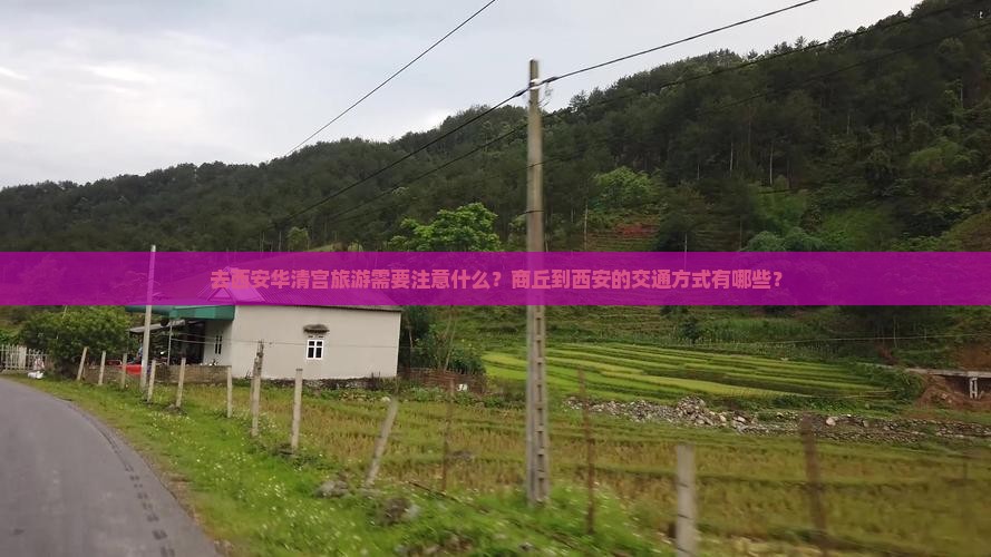 去西安华清宫旅游需要注意什么？商丘到西安的交通方式有哪些？